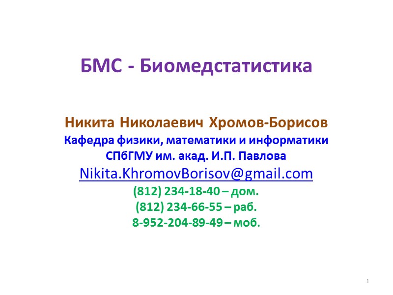 БМС - Биомедстатистика Никита Николаевич Хромов-Борисов Кафедра физики, математики и информатики  СПбГМУ им.
